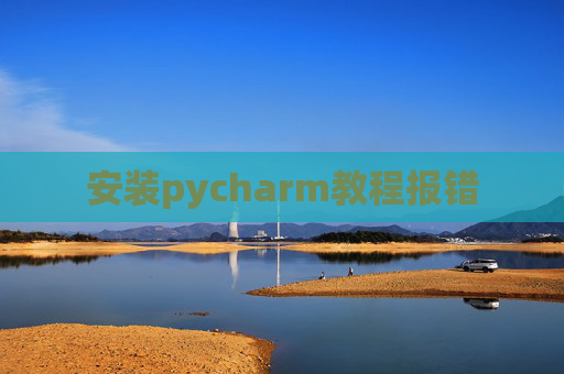 安装pycharm教程报错