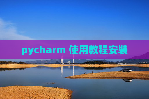 pycharm 使用教程安装
