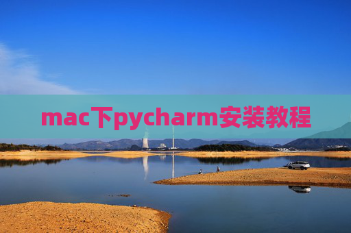 mac下pycharm安装教程 mac下pycharm安装教程